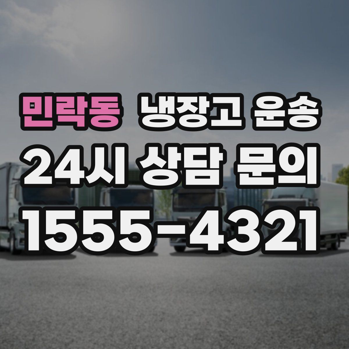 민락동 냉장고 운송