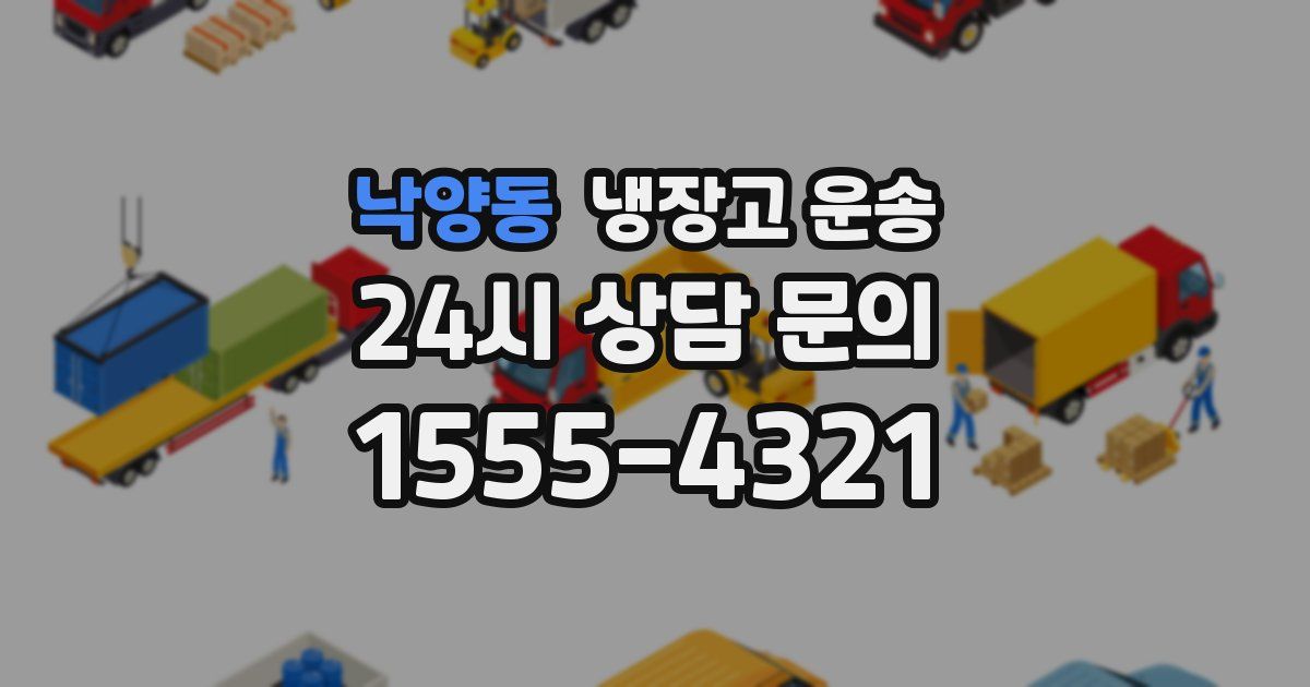 낙양동 냉장고 운송
