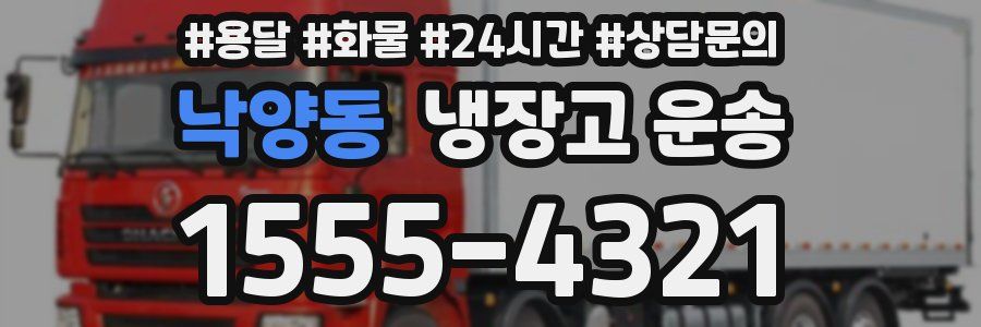낙양동 냉장고 운송