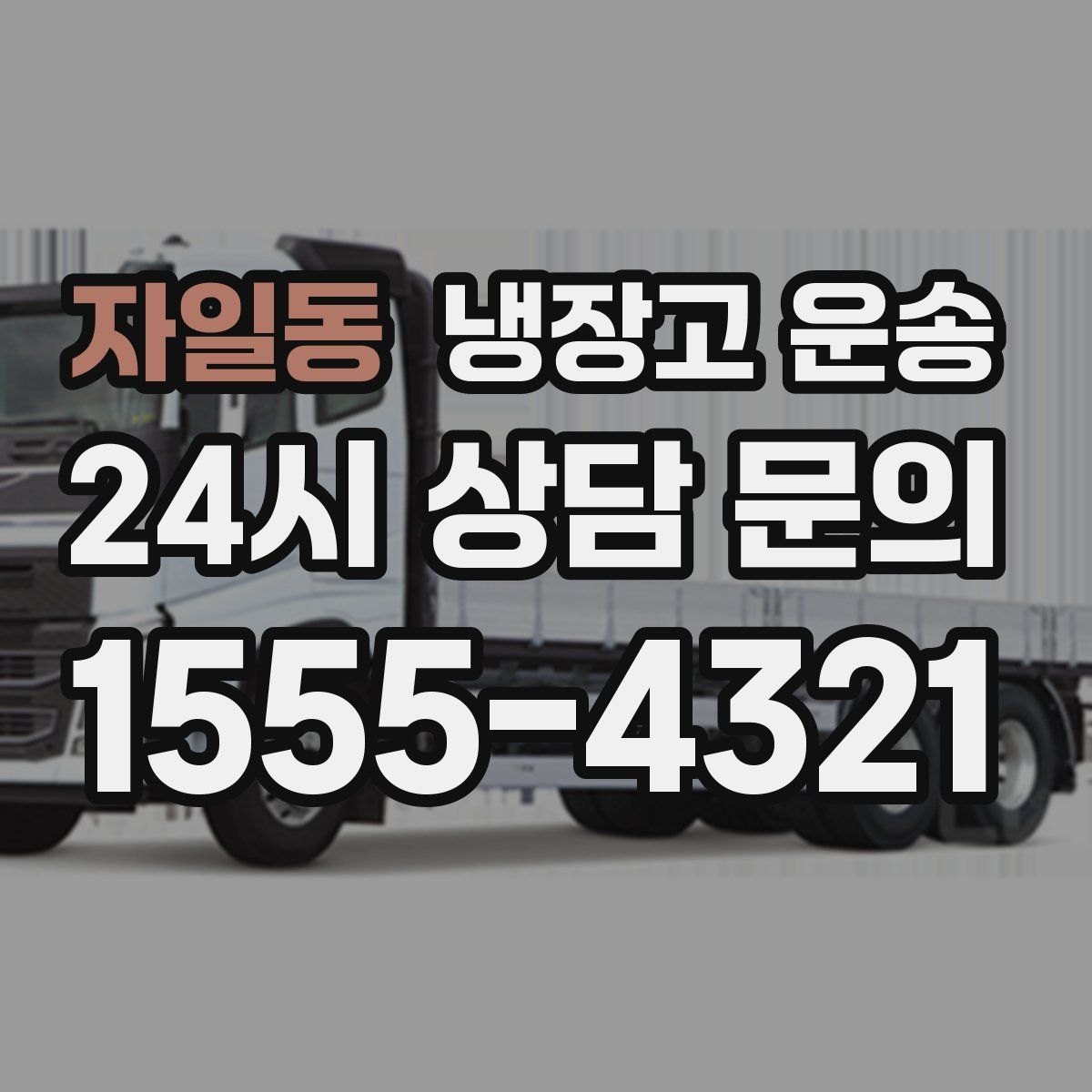 자일동 냉장고 운송