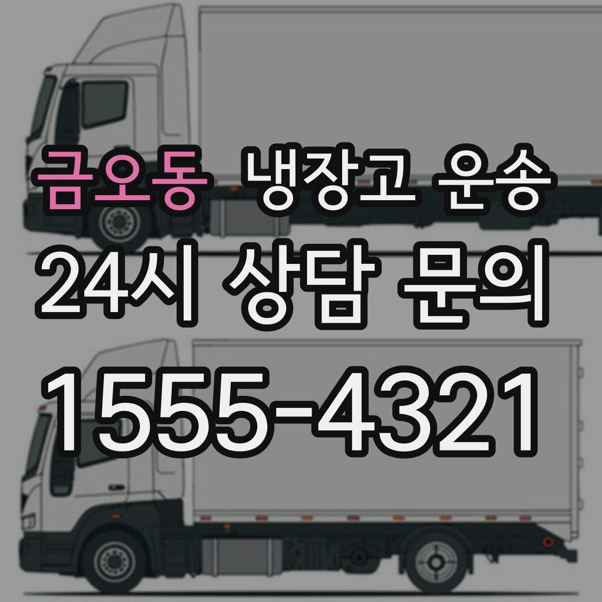 금오동 냉장고 운송
