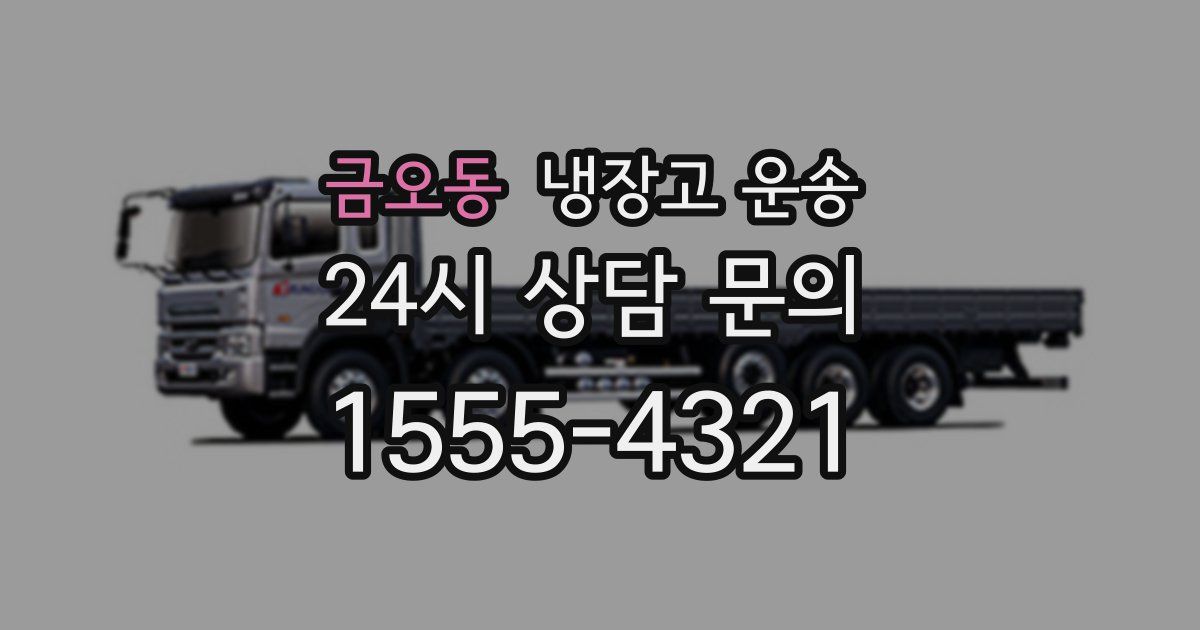 금오동 냉장고 운송