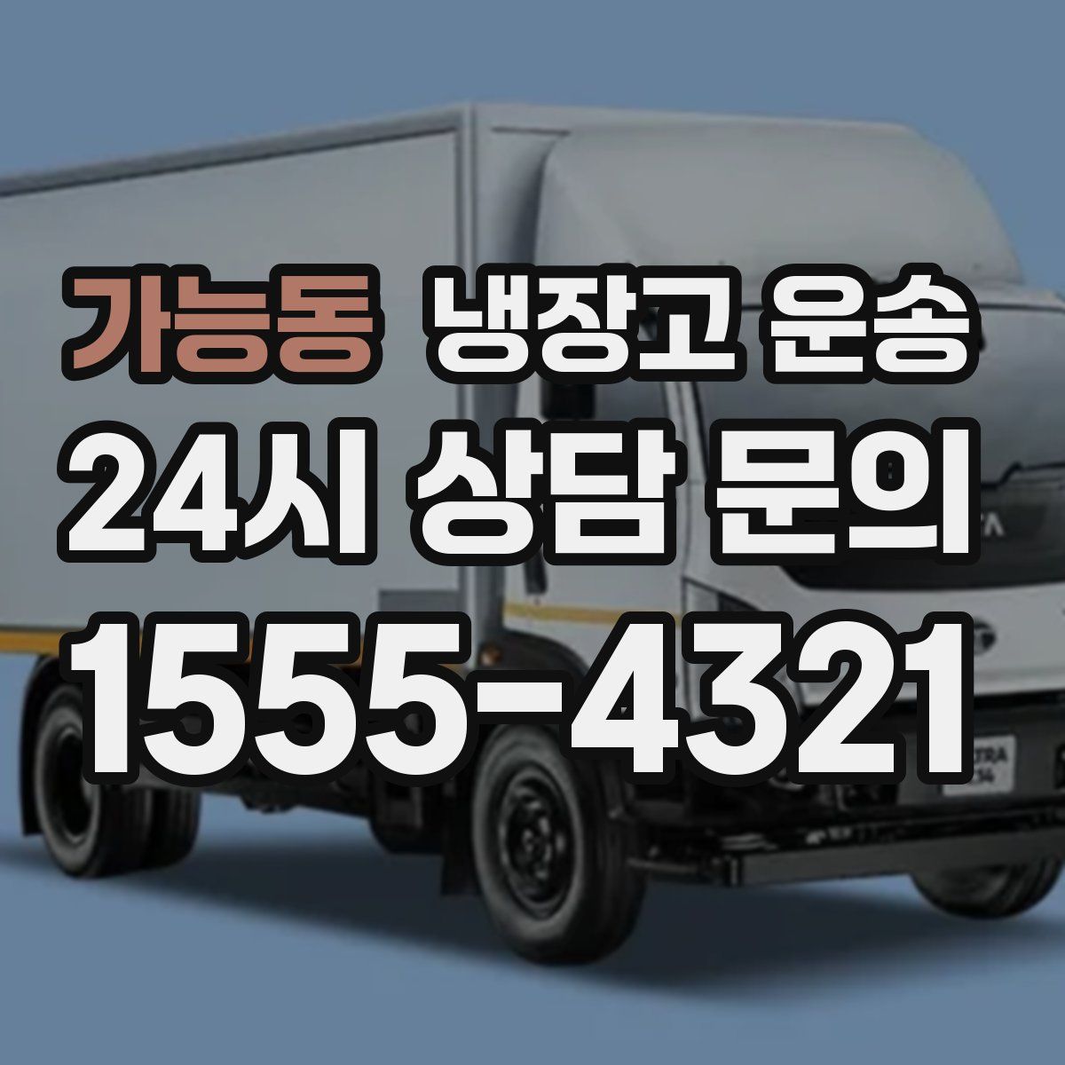 가능동 냉장고 운송