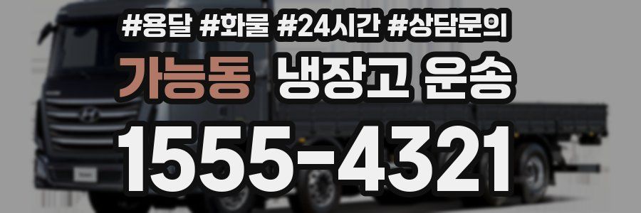 가능동 냉장고 운송