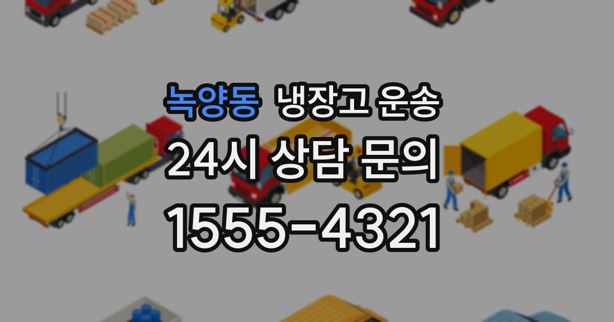 녹양동 냉장고 운송
