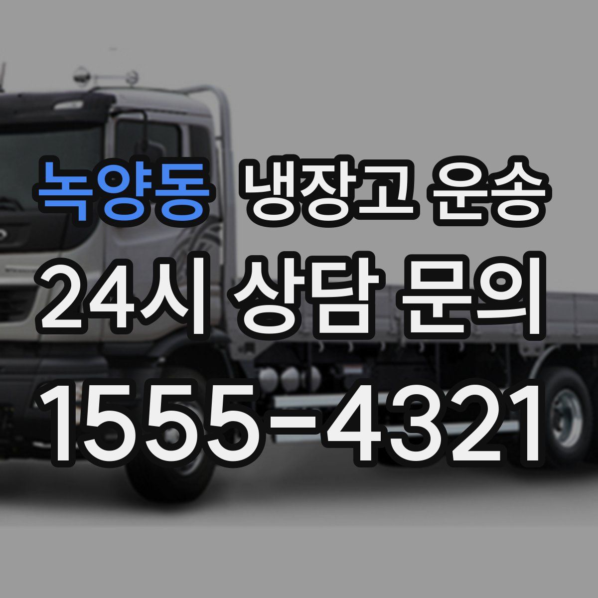 녹양동 냉장고 운송