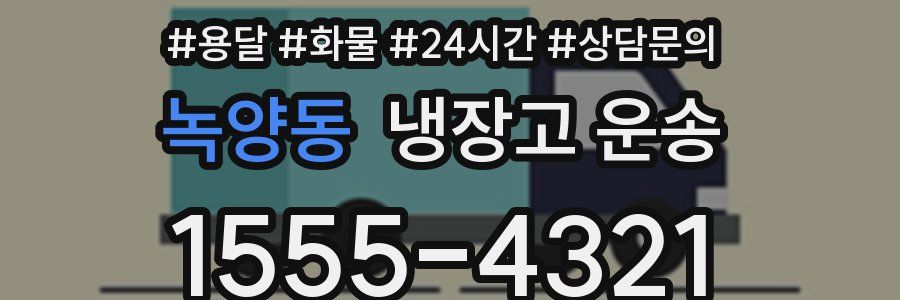 녹양동 냉장고 운송