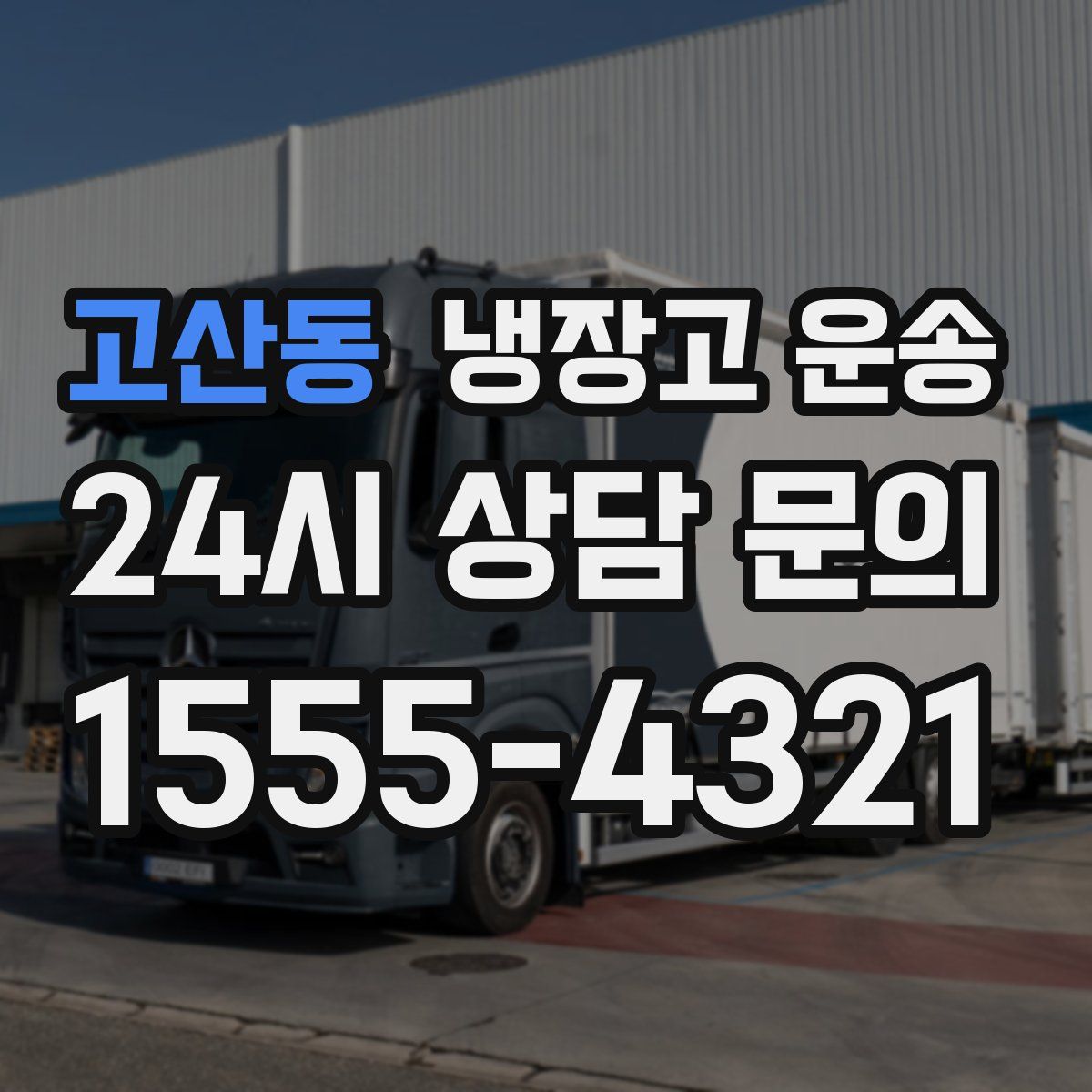 고산동 냉장고 운송