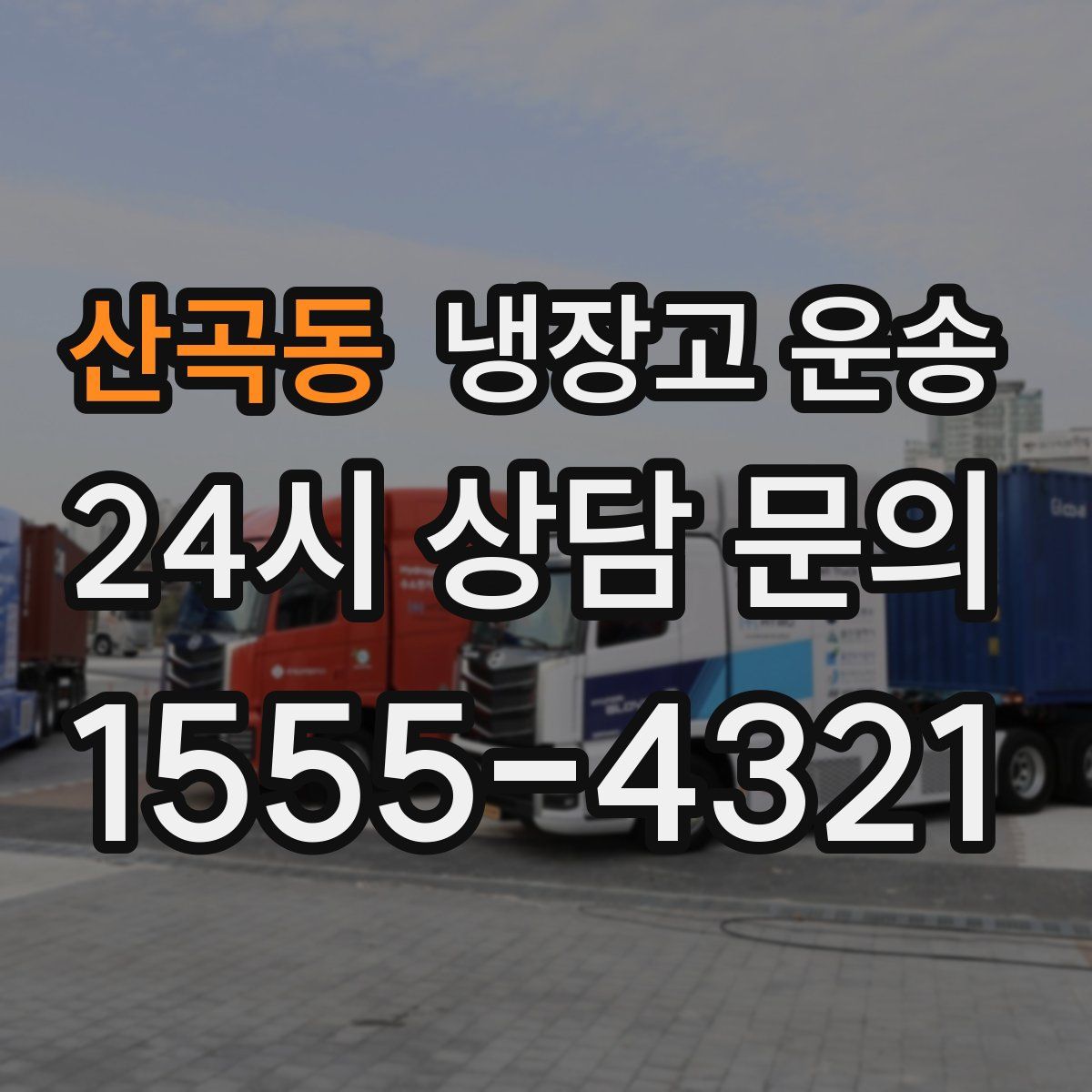 산곡동 냉장고 운송