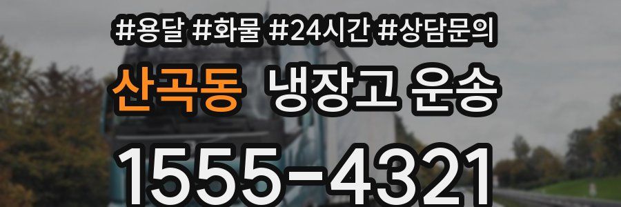 산곡동 냉장고 운송