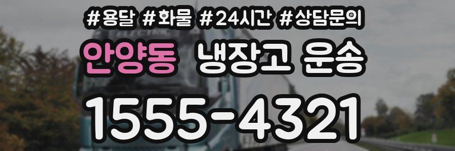 안양동 냉장고 운송