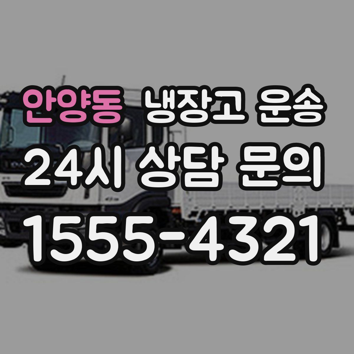 안양동 냉장고 운송