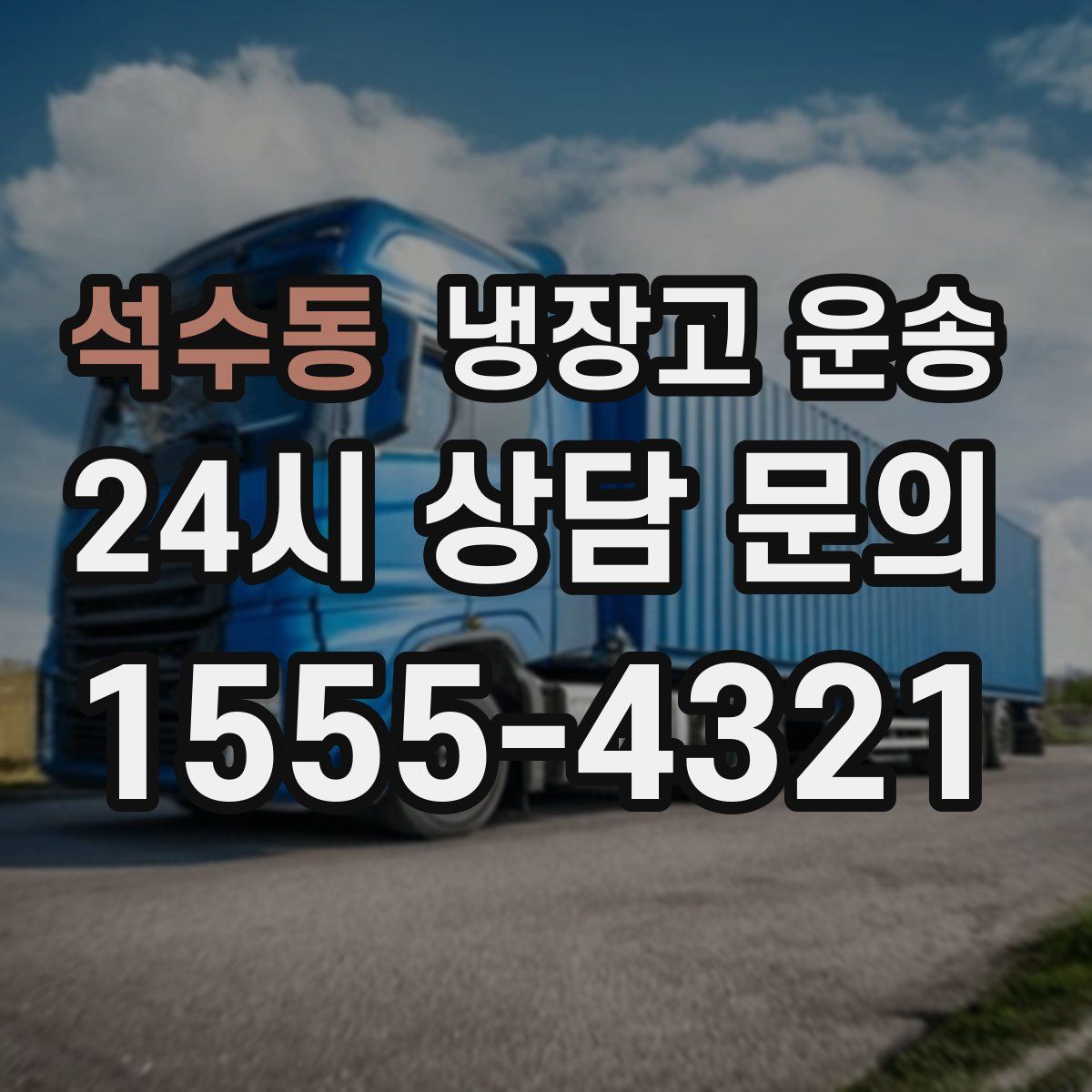 석수동 냉장고 운송
