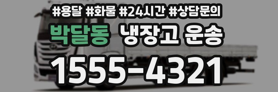 박달동 냉장고 운송