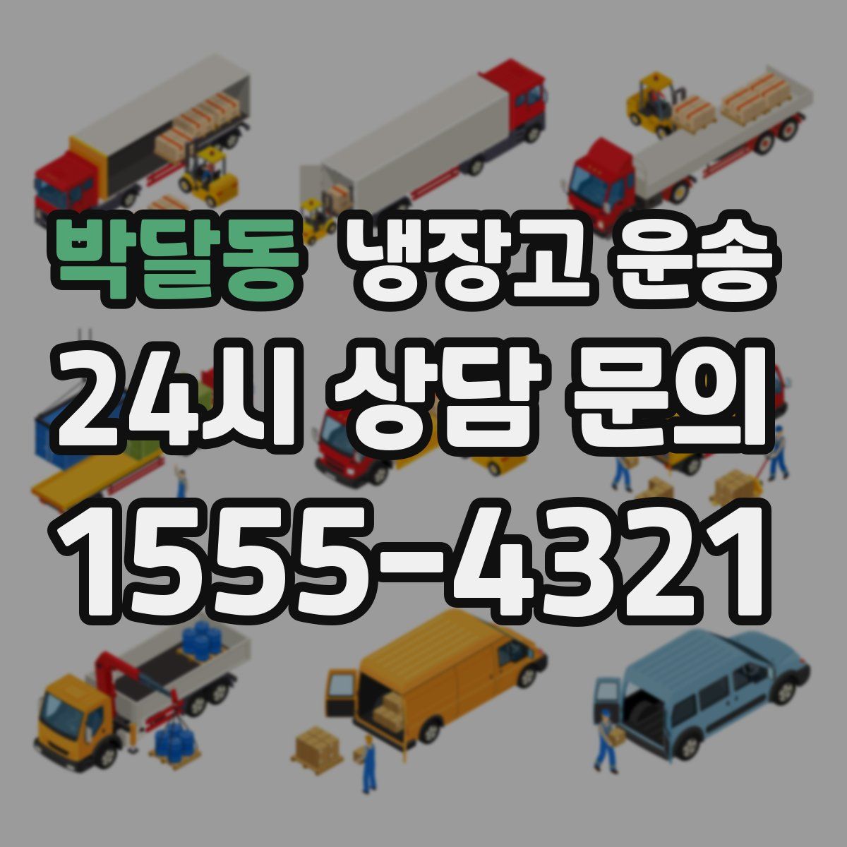 박달동 냉장고 운송