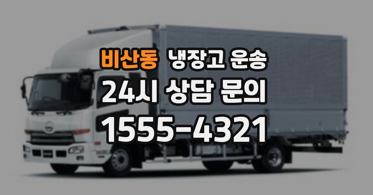 비산동 냉장고 운송