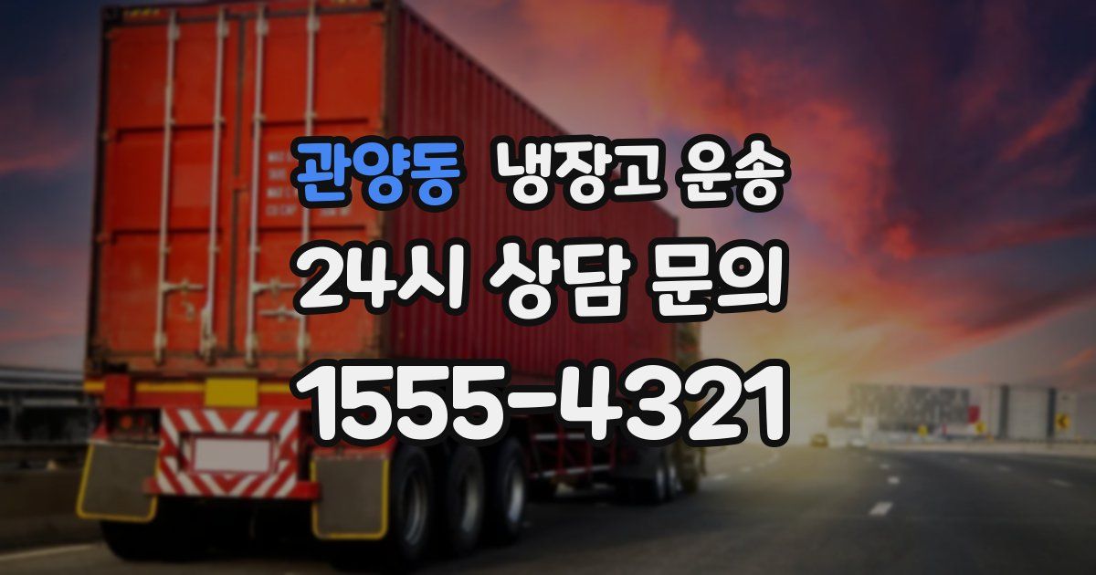 관양동 냉장고 운송