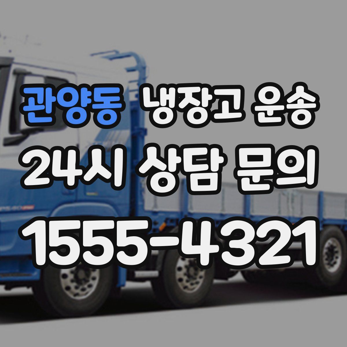 관양동 냉장고 운송