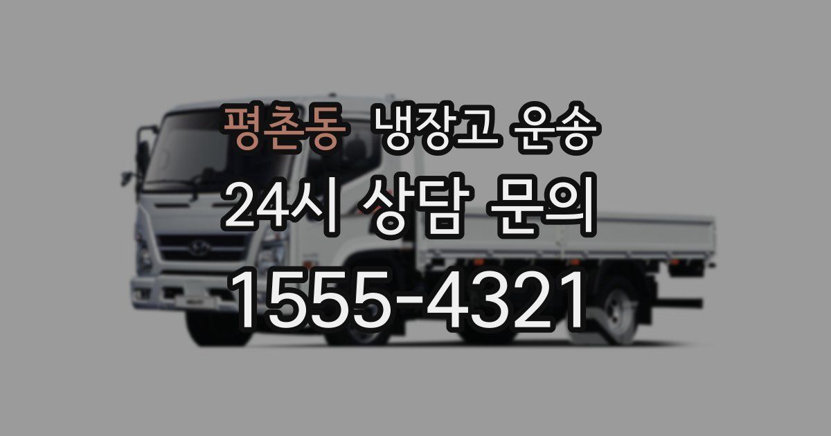 평촌동 냉장고 운송