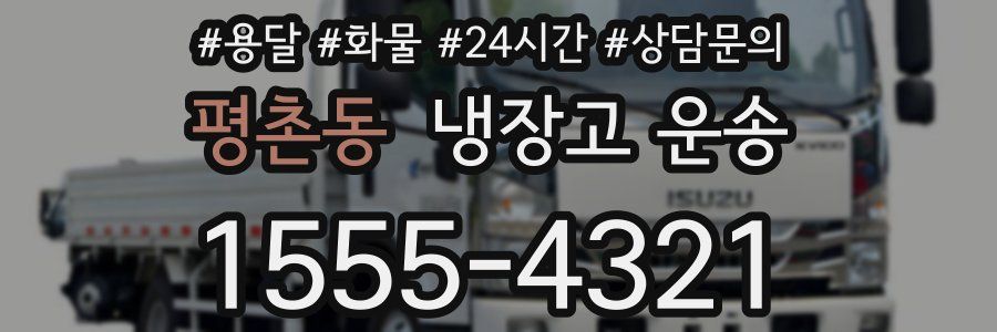 평촌동 냉장고 운송