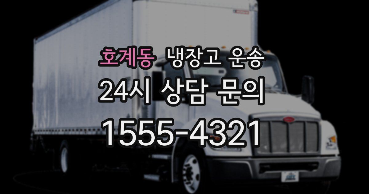 호계동 냉장고 운송