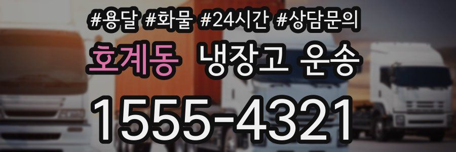 호계동 냉장고 운송
