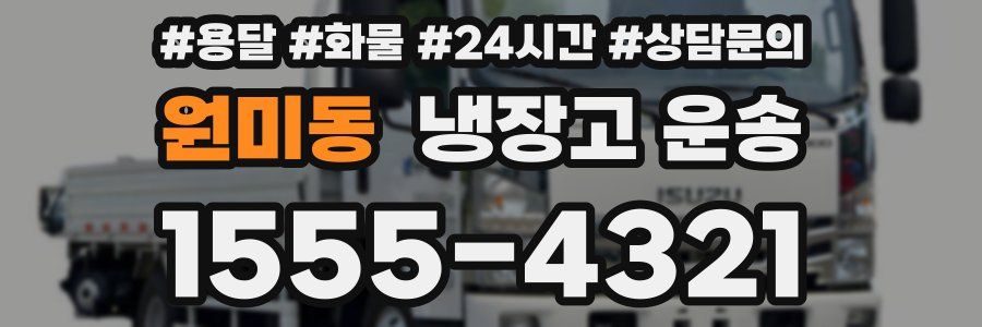 원미동 냉장고 운송