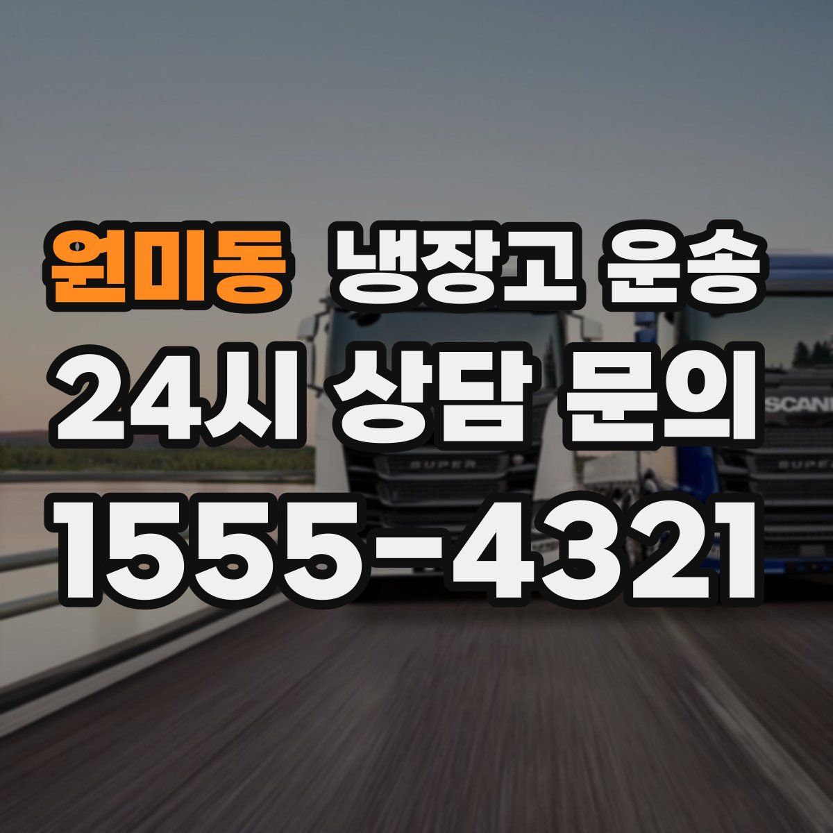 원미동 냉장고 운송