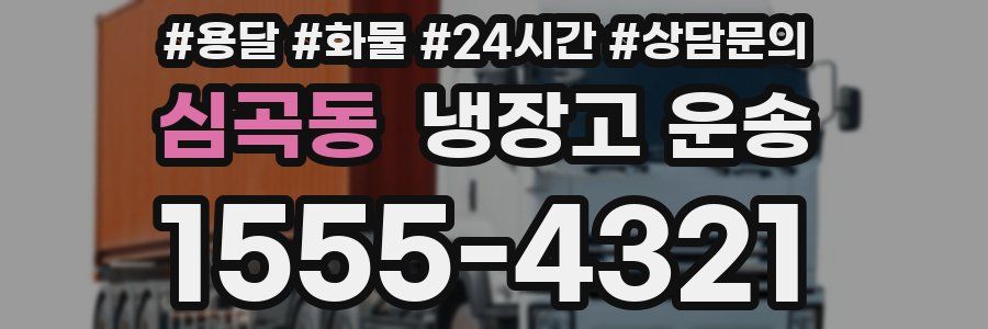 심곡동 냉장고 운송