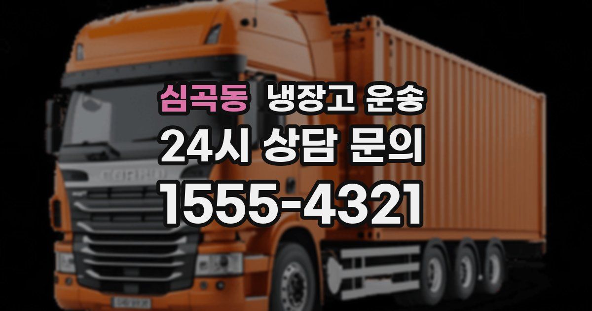 심곡동 냉장고 운송