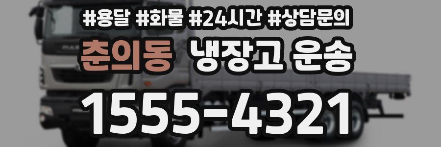 춘의동 냉장고 운송