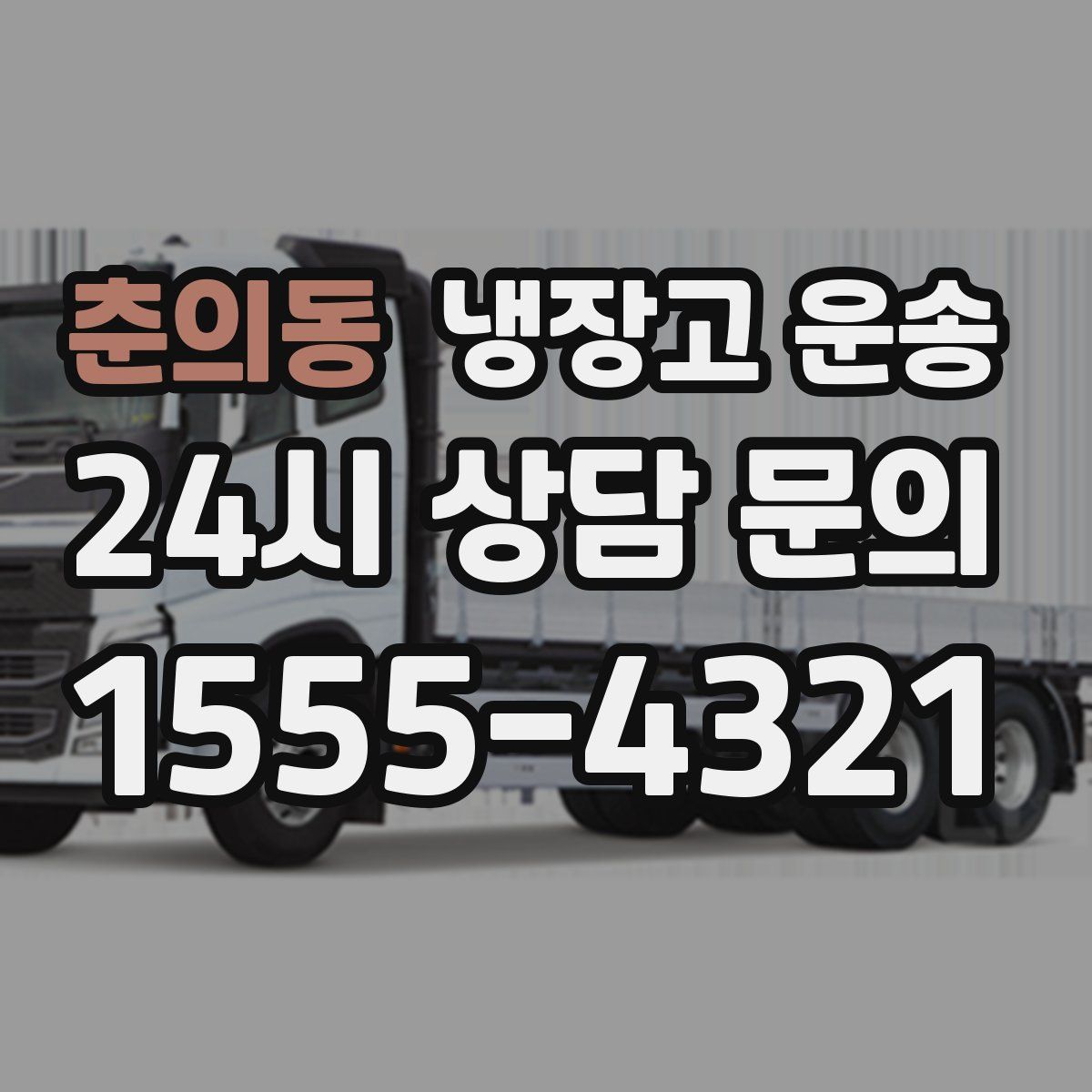 춘의동 냉장고 운송