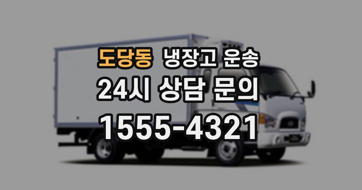 도당동 냉장고 운송
