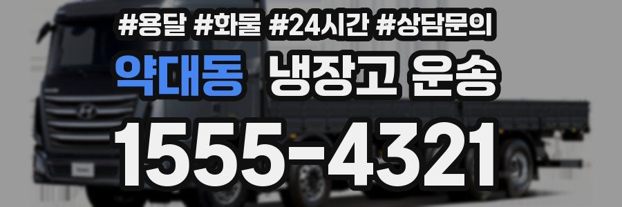 약대동 냉장고 운송