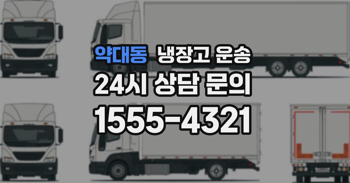 약대동 냉장고 운송