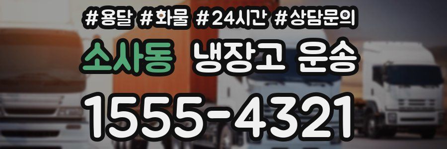 소사동 냉장고 운송