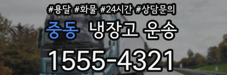 중동 냉장고 운송
