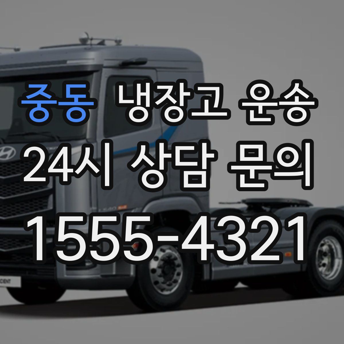 중동 냉장고 운송