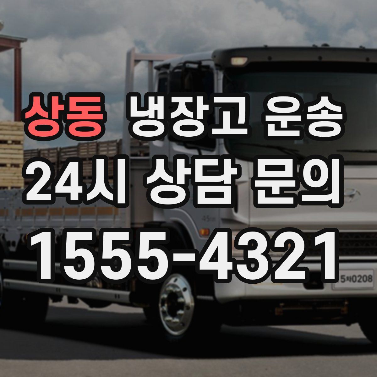상동 냉장고 운송