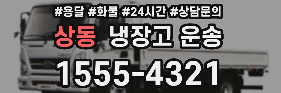 상동 냉장고 운송