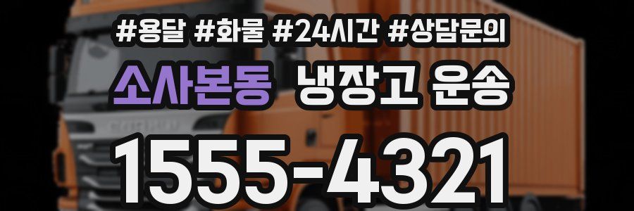 소사본동 냉장고 운송