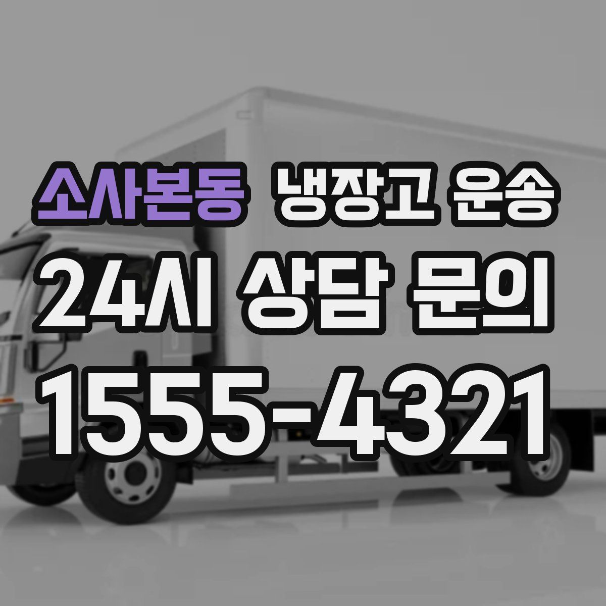 소사본동 냉장고 운송