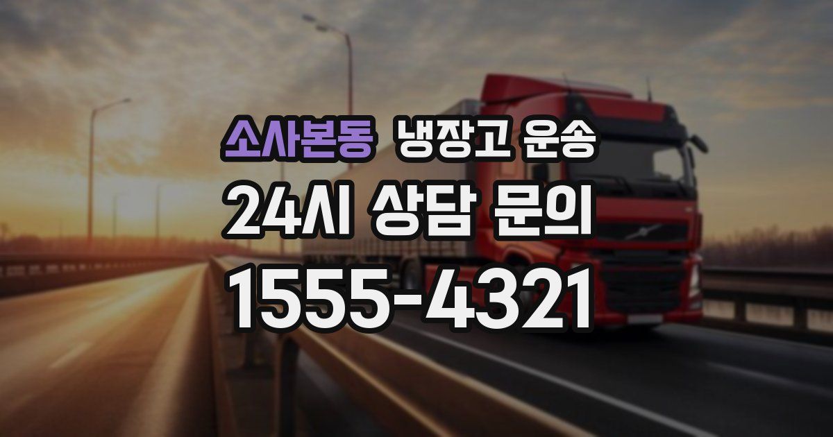 소사본동 냉장고 운송
