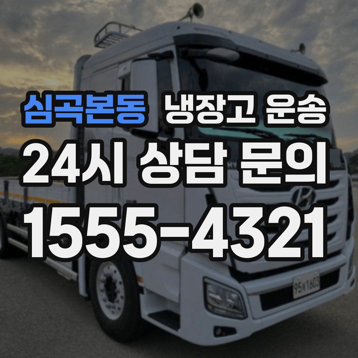 심곡본동 냉장고 운송