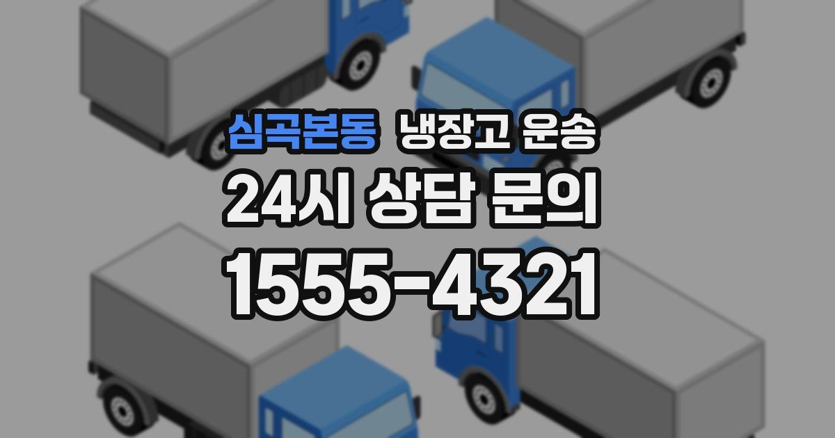심곡본동 냉장고 운송