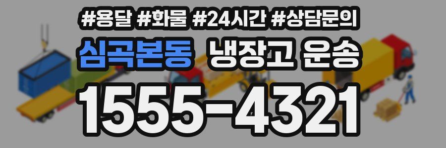 심곡본동 냉장고 운송