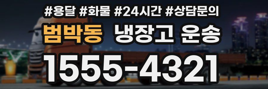 범박동 냉장고 운송