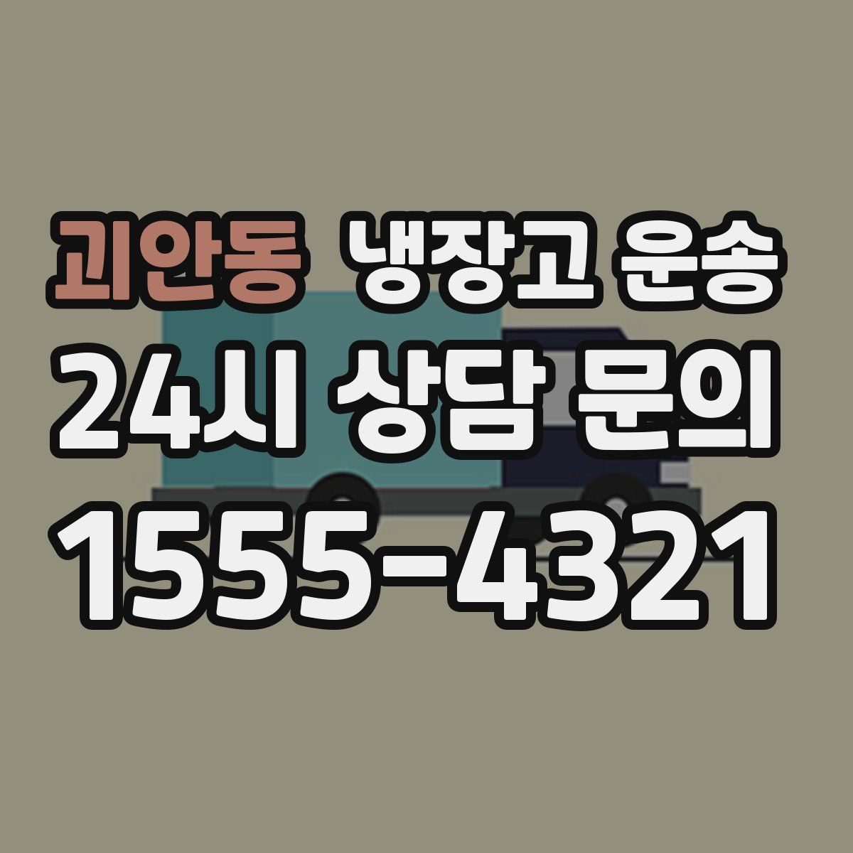 괴안동 냉장고 운송