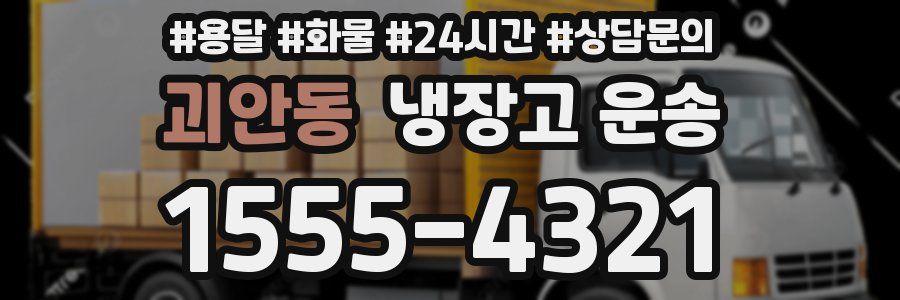 괴안동 냉장고 운송