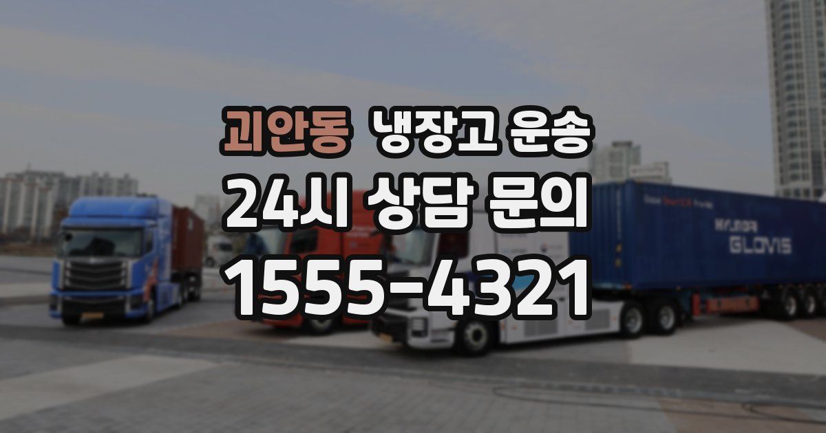 괴안동 냉장고 운송